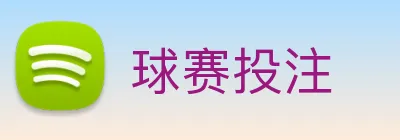 球赛投注 Logo